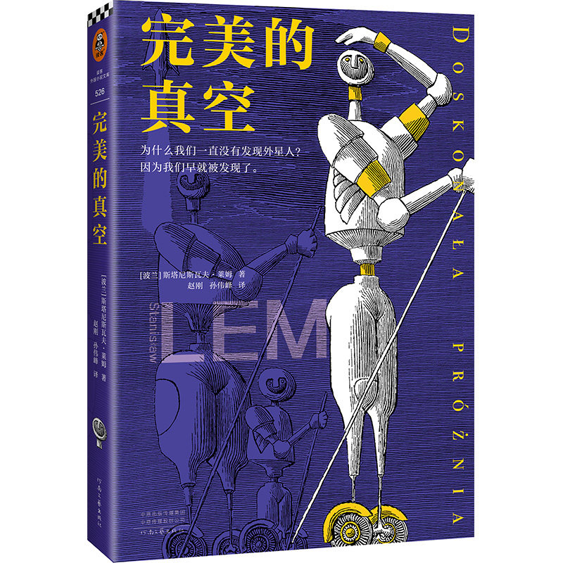 完美的真空 科幻界博尔赫斯 宇宙博弈游戏