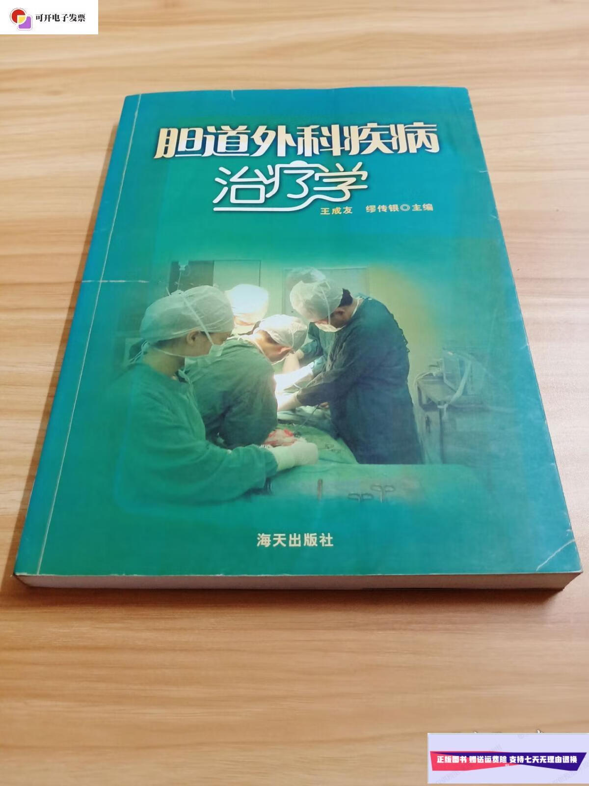 【二手9成新】胆道外科疾病治疗学 /王成友,缪传银主编 海天出版社