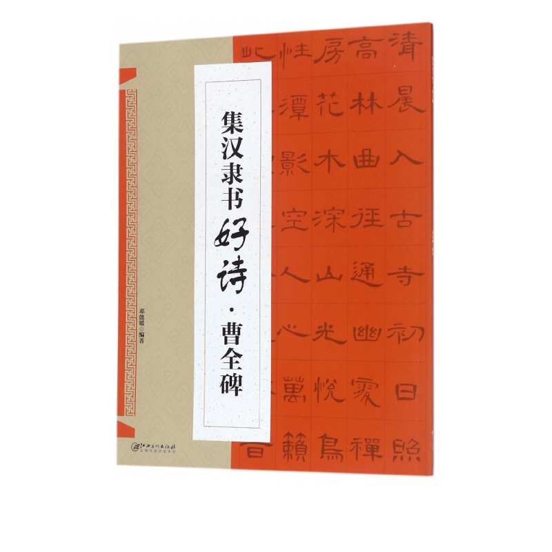 集汉隶书好诗(曹全碑)