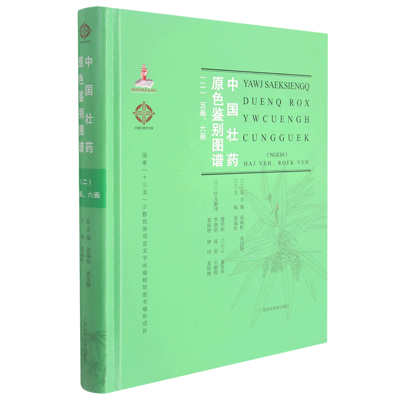 中国壮药原色鉴别图谱(5画6画2汉文壮文