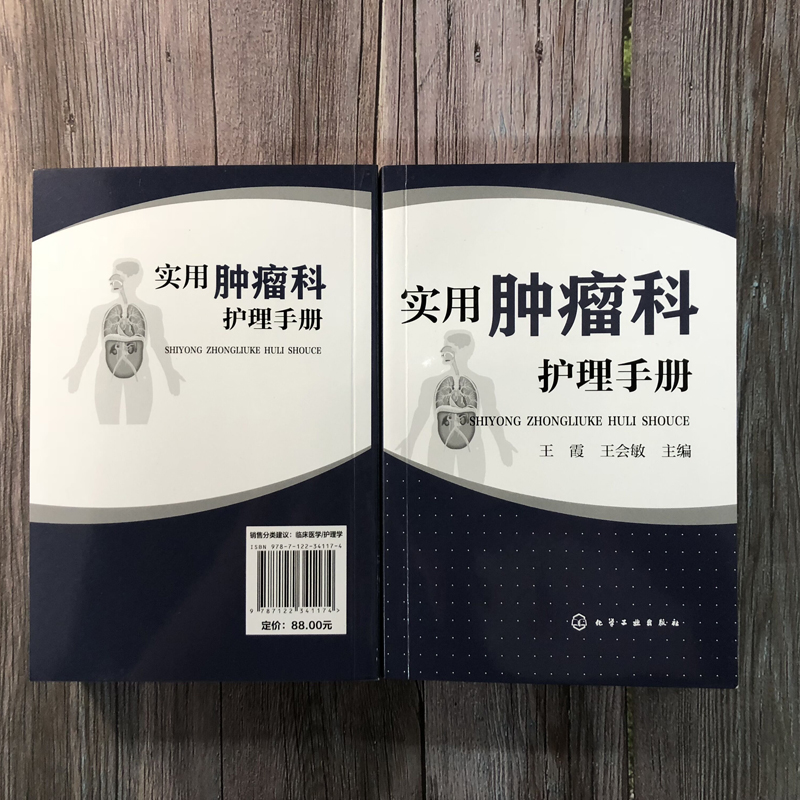 实用肿瘤科护理手册