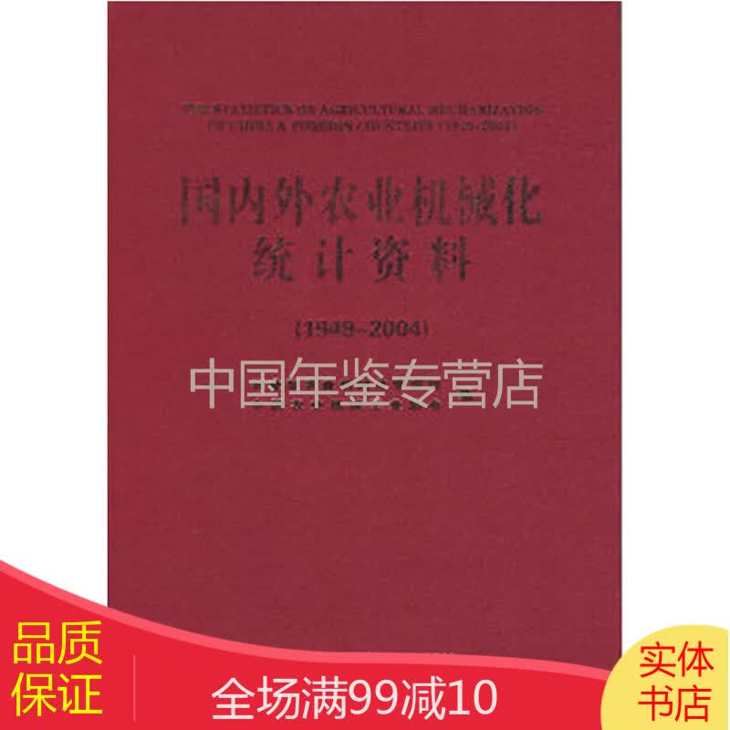 国内外农业机械化统计资料1949-2004 溢价图书