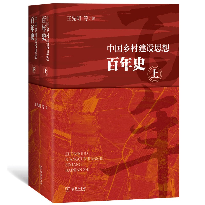 中国乡村建设思想百年史（上下册）
