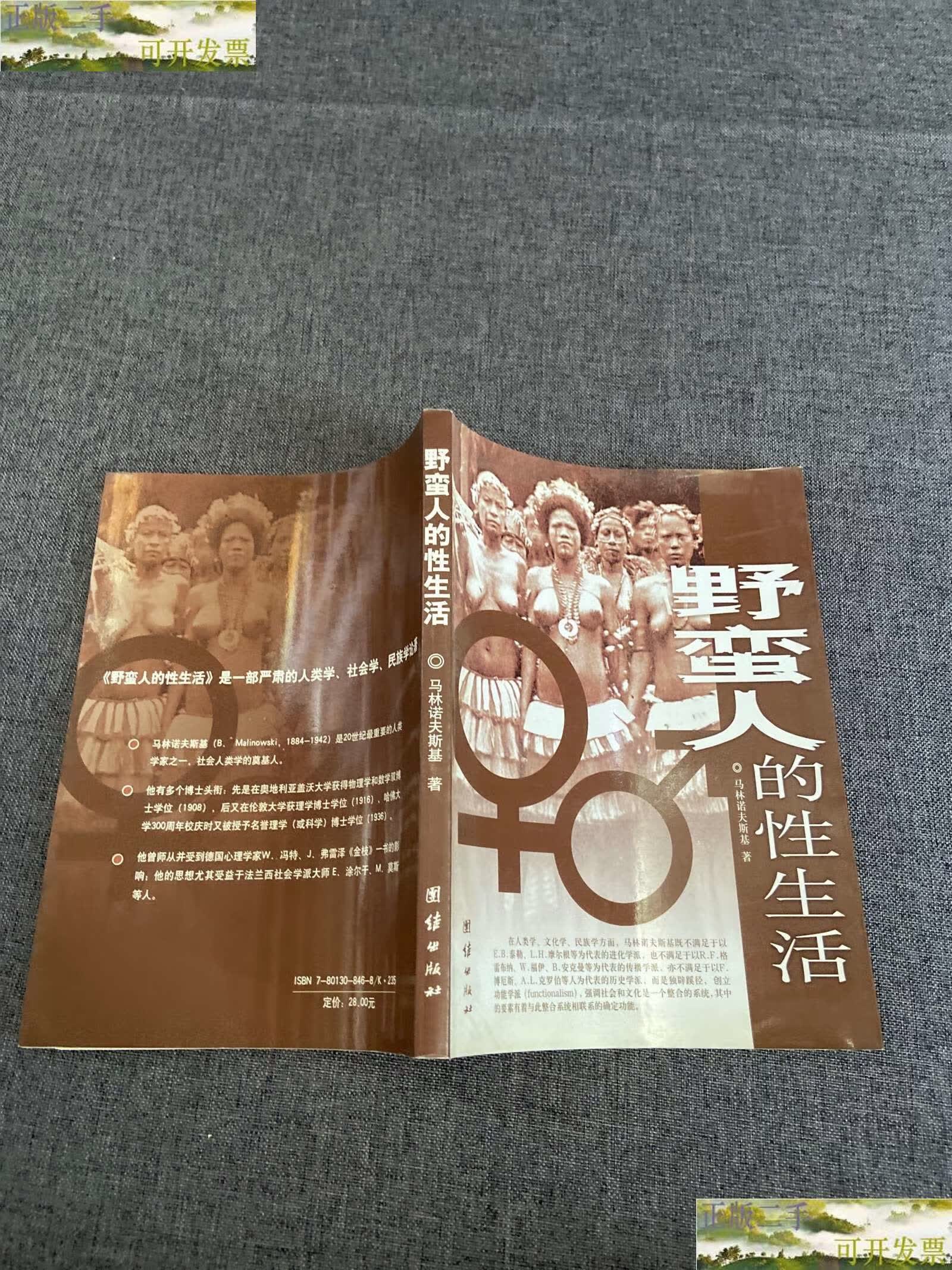 【二手9成新】野蛮人的性生活 /马林诺夫斯基(malinowski) 团结