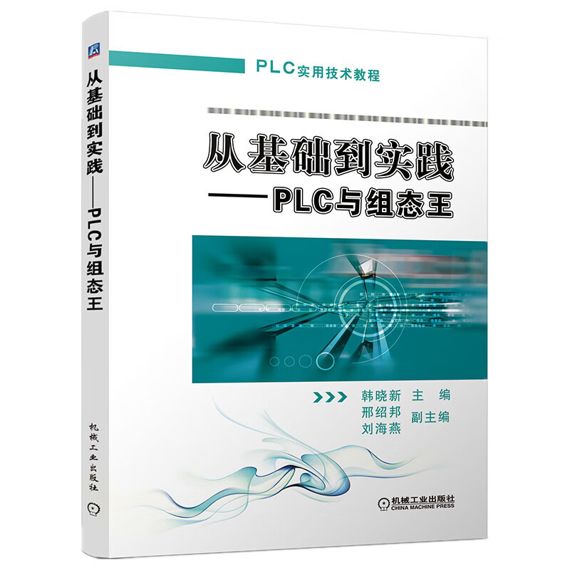 从基础到实践：PLC与组态王