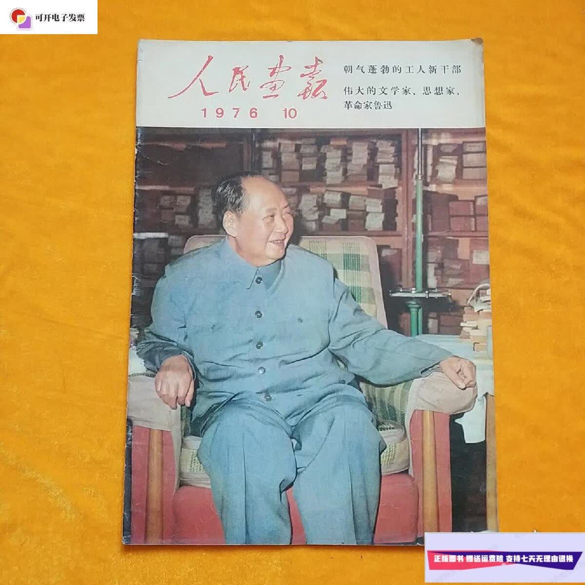 【二手9成新】人民画报 1976 10 /人民画报社 人民画报社