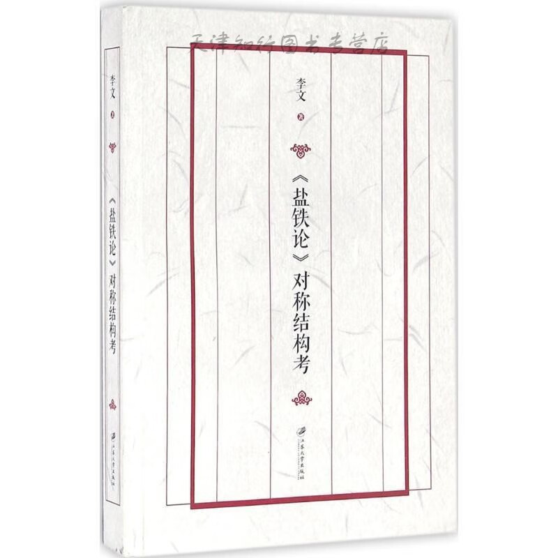 盐铁论对称结构考 李文 著 江苏大学出版社