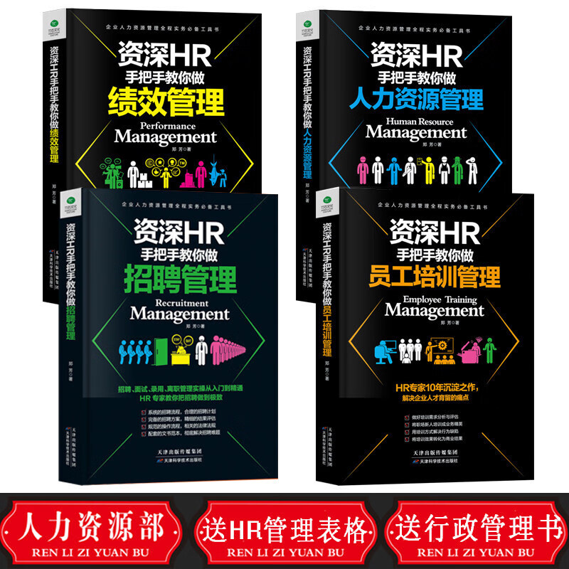 人力资源管理书籍共5本 送700份表格人事行政管理 HR手把手教你做人力资源绩效管理入门书籍