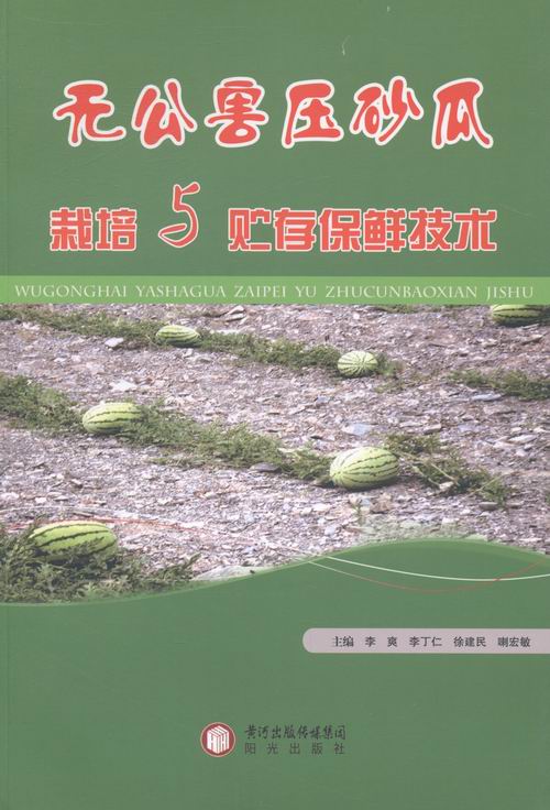 无公害压砂瓜栽培与贮存保鲜技术 传记 书籍