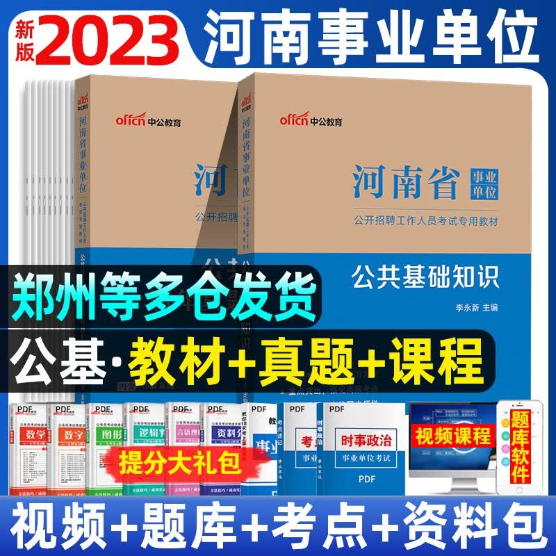 中公教育河南省事业编考试2023年公共基础知识行政职业能力测验全套教材历年真题试卷行测公基事业单位招聘编制用书郑州南阳市直 公共基础知识【教材+真题】