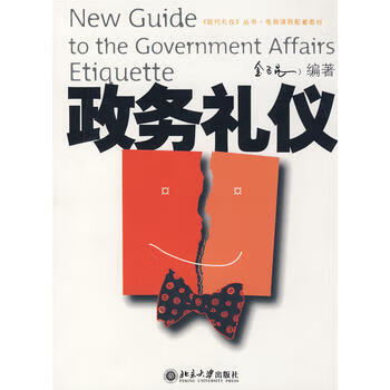 政务礼仪 金正昆 9787301093665 北京大学出版社