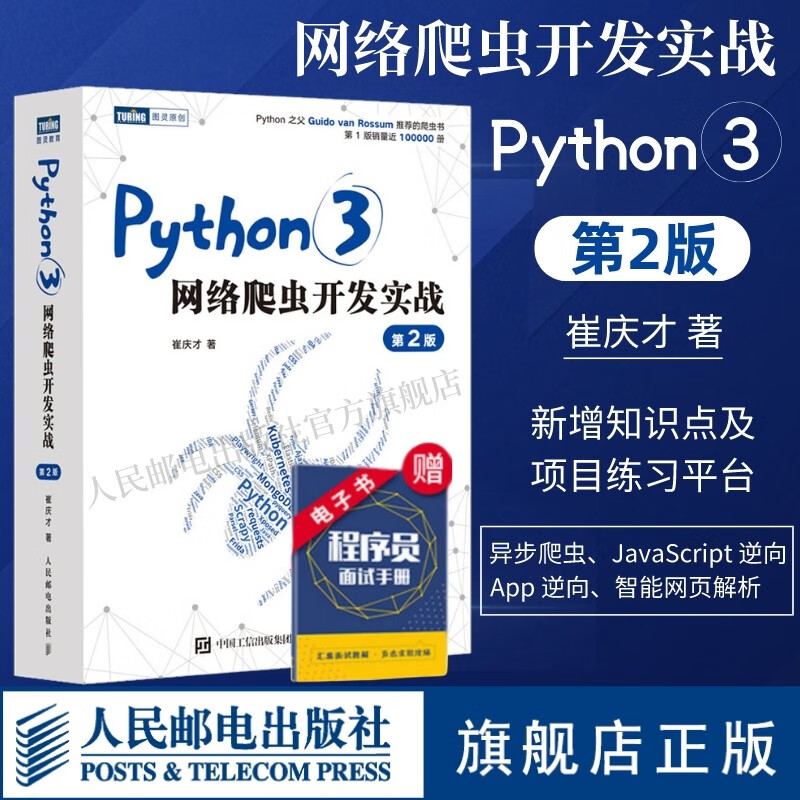 Python 3网络爬虫开发实战第2版 崔庆才网络数据采集抓取处理分析书籍教程网络爬虫开发动态网站爬取大数据教程