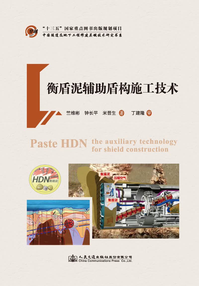 衡盾泥辅助盾构施工技术