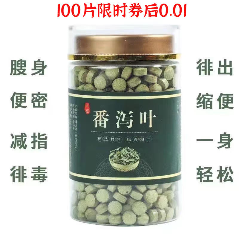 堂原料番泻叶强力肚子番泻叶片番泻叶压片刮肠油减旨膄 500片【瓶装】