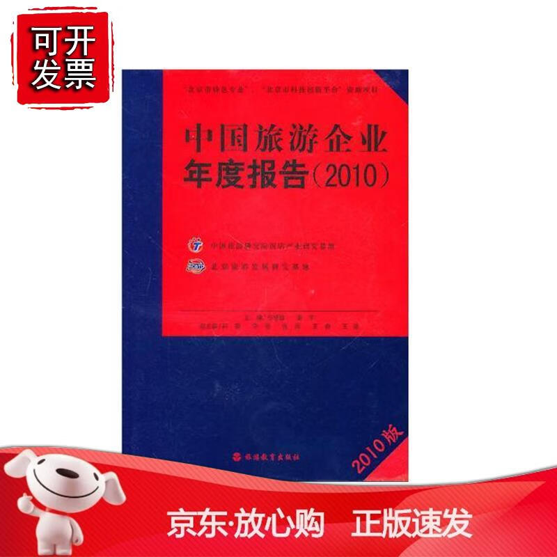 中国旅游企业年度报告（2010）