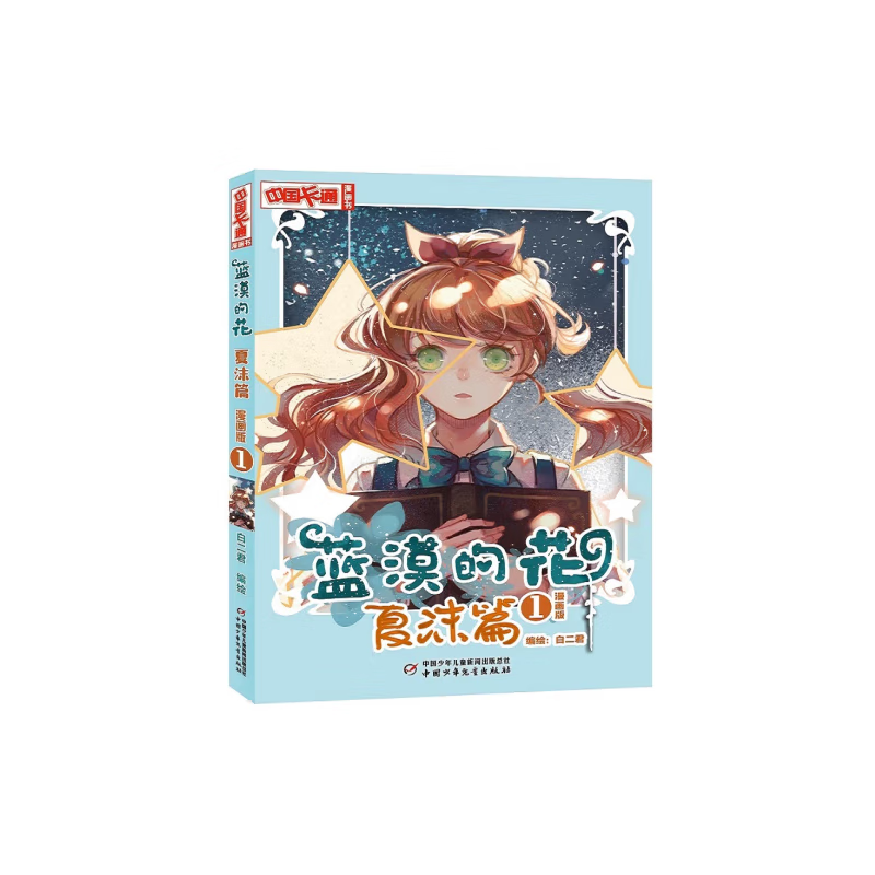 《中国卡通》漫画书—— 蓝漠的花·夏沫篇1(漫画版)
