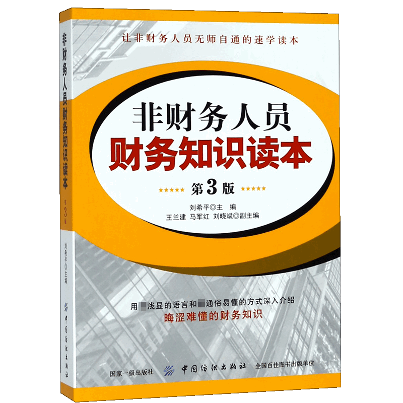 非财务人员财务知识读本(第3版)