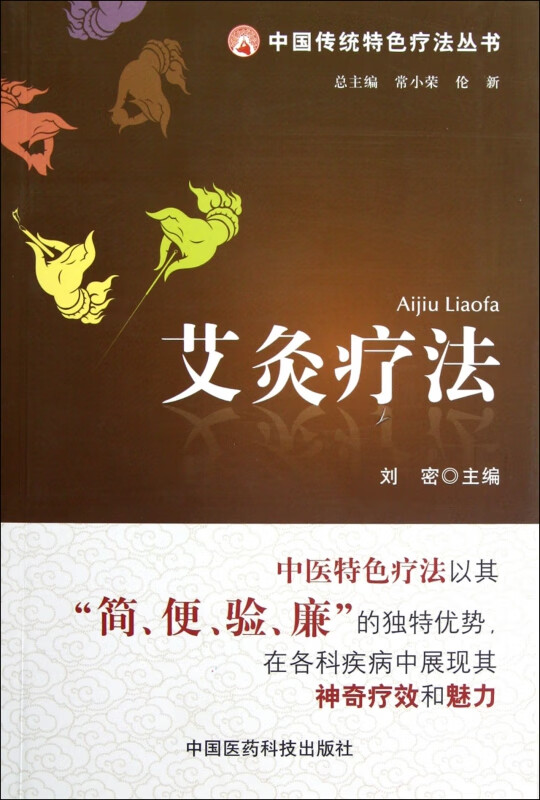 艾灸疗法中国传统特色疗法丛书
