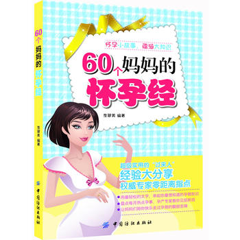 60个妈怀孕经 中国纺织出版社 9787506487818 李翠美著