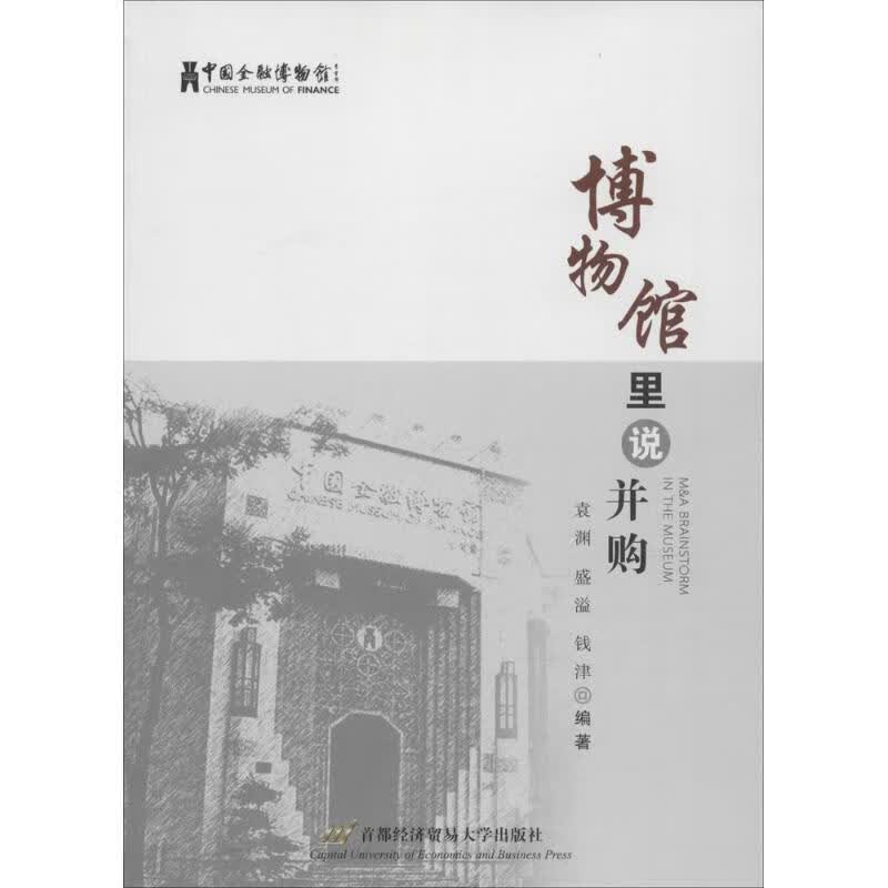 博物馆里说并购 袁渊,盛溢,钱津著【正版】