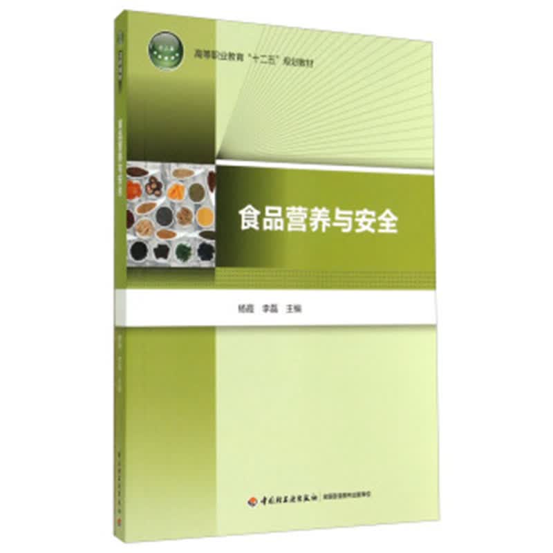 食品营养与安全（高等职业教育“十二五”规划教材）