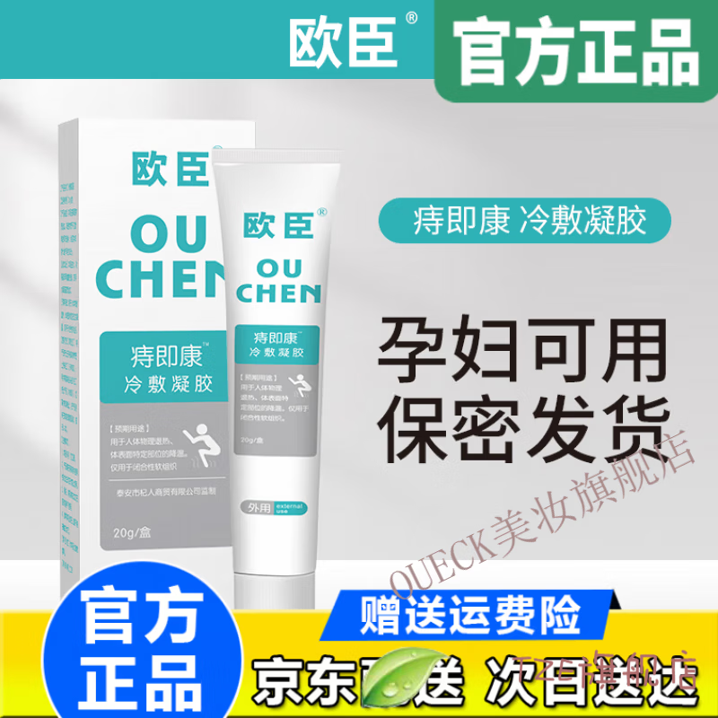 nhfouyou【官方】欧臣痔即康膏冷敷凝胶孕产后哺乳期内外 旗舰 1盒