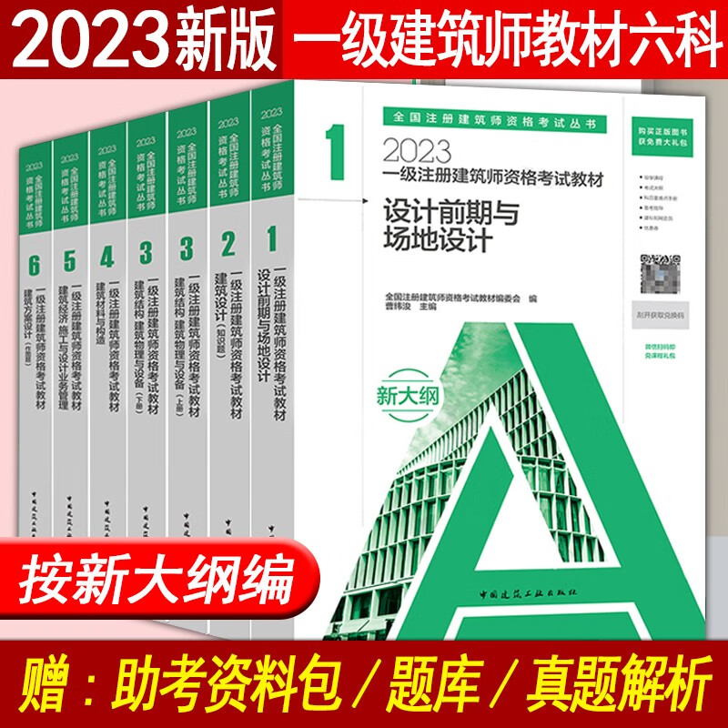 建工社官方2023一级注册建筑师教材 一级建筑师设计师考试教材设计前期建筑设计知识题建筑结构材料与构造建筑经济新大纲版 官方教材全7册