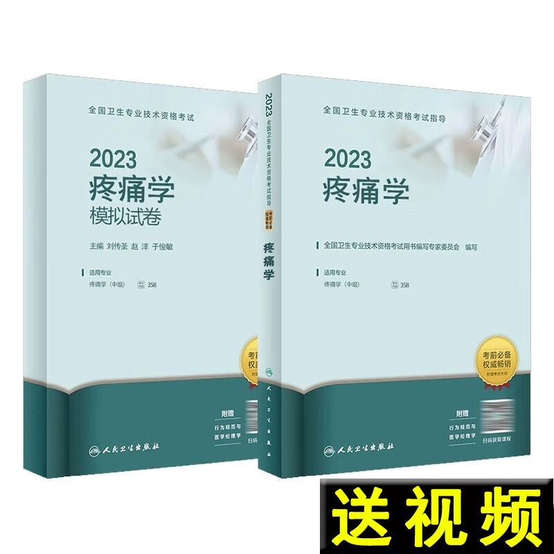 Y 人卫版 2023疼痛学+疼痛学模拟试卷 全国卫生技术资格考试指导中级主治医师考试用书初级士师中级9787117336048