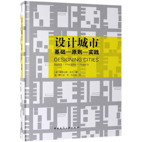 设计城市(基础-原则-实践)(精)