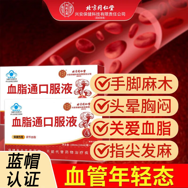 北京同仁堂血脂通口服液 北京同仁堂血脂通口服液疏通软化心脑降调节