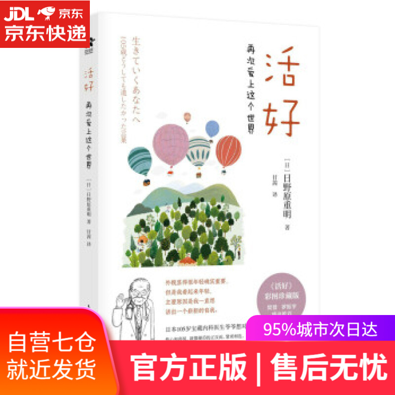 【新华书店】活好：再次爱上这个世界 [日]日野原重明著,甘茜 译 人民邮电出版社 9787115579263