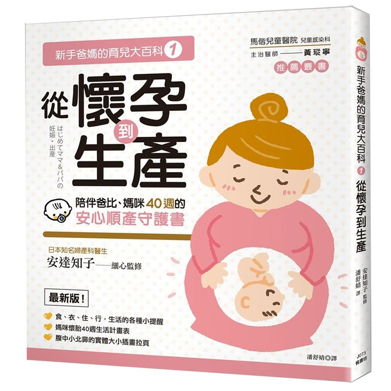 预售台版 新手爸妈的育儿大百科1 从怀孕到生产 家庭教育 亲子教养类 枫书坊 港