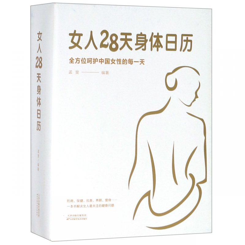 女人28天身体日历
