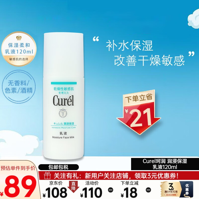 珂润（Curel） 日本润浸保湿乳液120ml 保湿滋养敏感肌可用 保湿乳液120ml