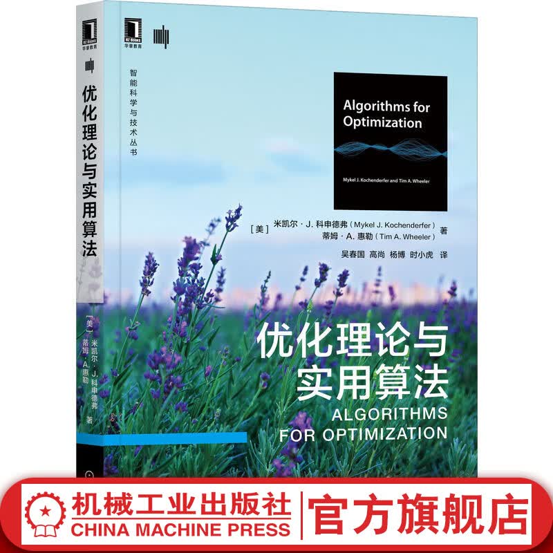 官网 优化理论与实用算法 米凯尔 科申德弗 著 从工程角度全面总结现代优化理论 智能科学与技术丛书 机械工业出版社