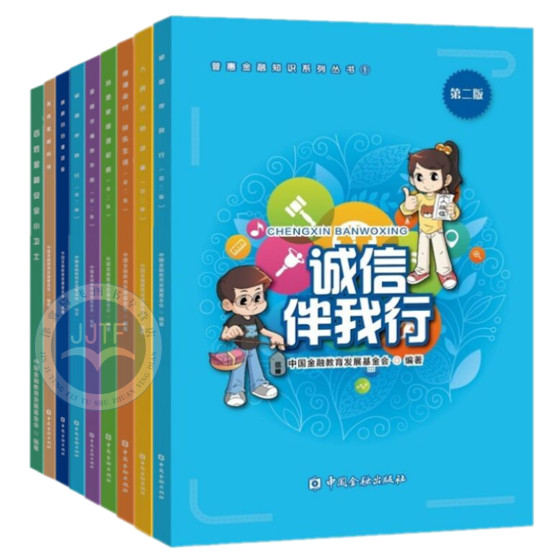 普惠金融知识系列丛书9册 诚信伴我行+人民币的故事+便捷支付快乐生活+我是家庭理财师+金融诈骗我不怕+明明白白借贷款+保险:家庭守护神+明明白白借贷款+走进金融科技+百姓金融安全小卫士