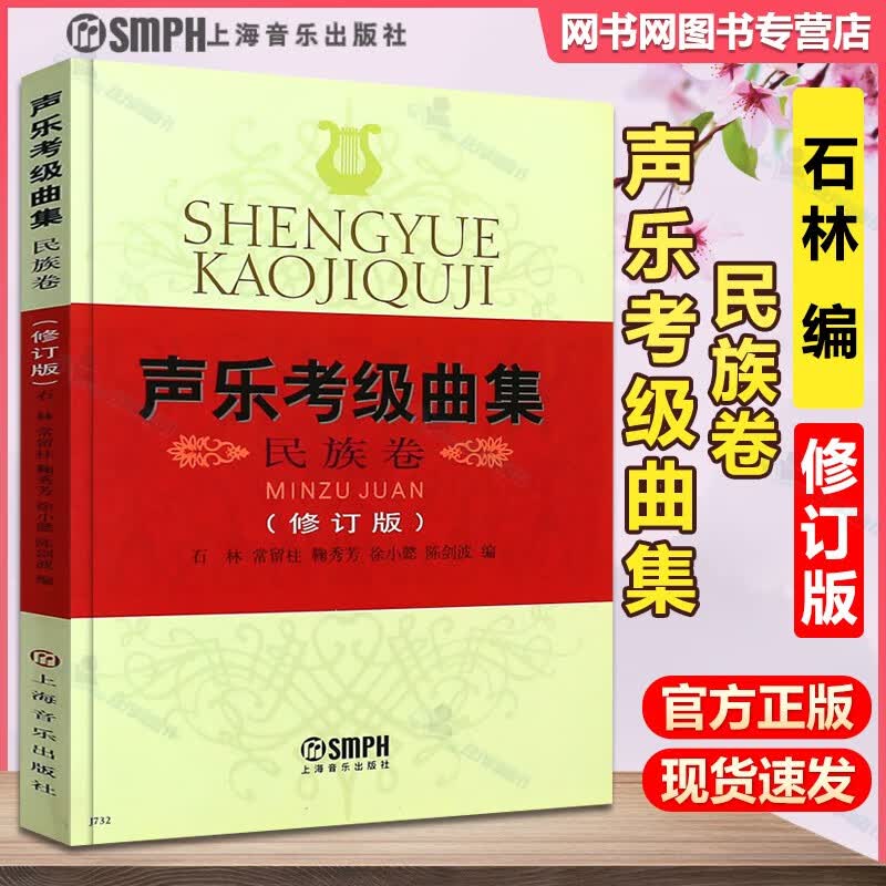 包邮 声乐考级曲集 民族卷 修订版 石林 常留柱 上海音乐出版社