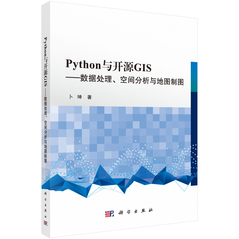 Python 与开源GIS ——数据处理、空间分析与地图制图使用感如何?