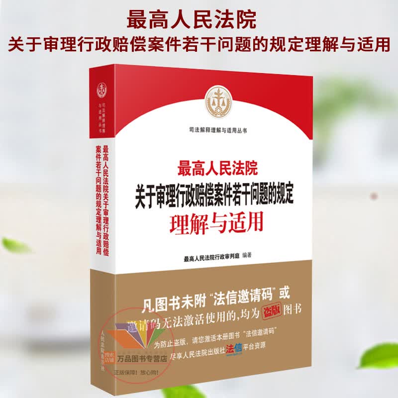 正版2022新书 最高人民法院关于审理行政赔偿案件若干问题的规定理解与适用 最高人民法院行政审判庭 编著 人民法院出版社