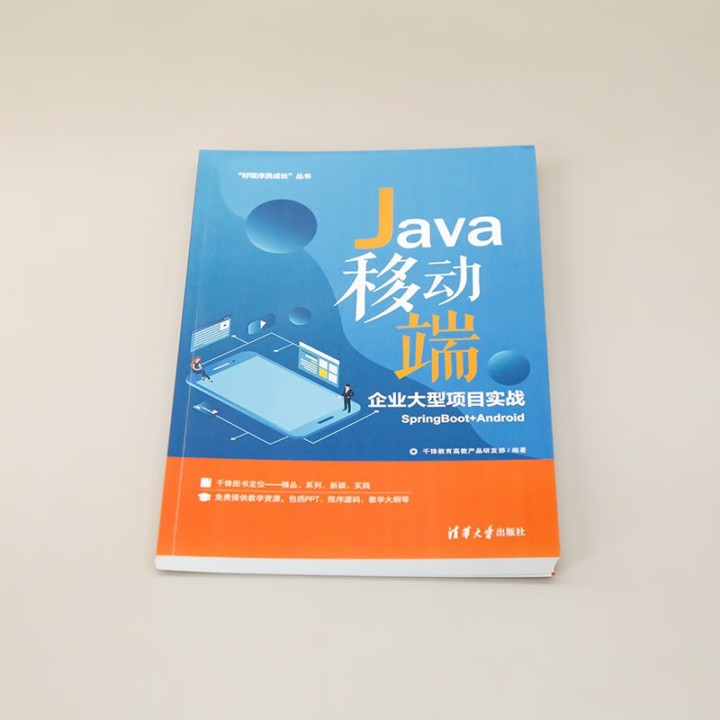 Java移动端企业大型项目实战SpringBoot+Android（“好程序员成长”丛书）