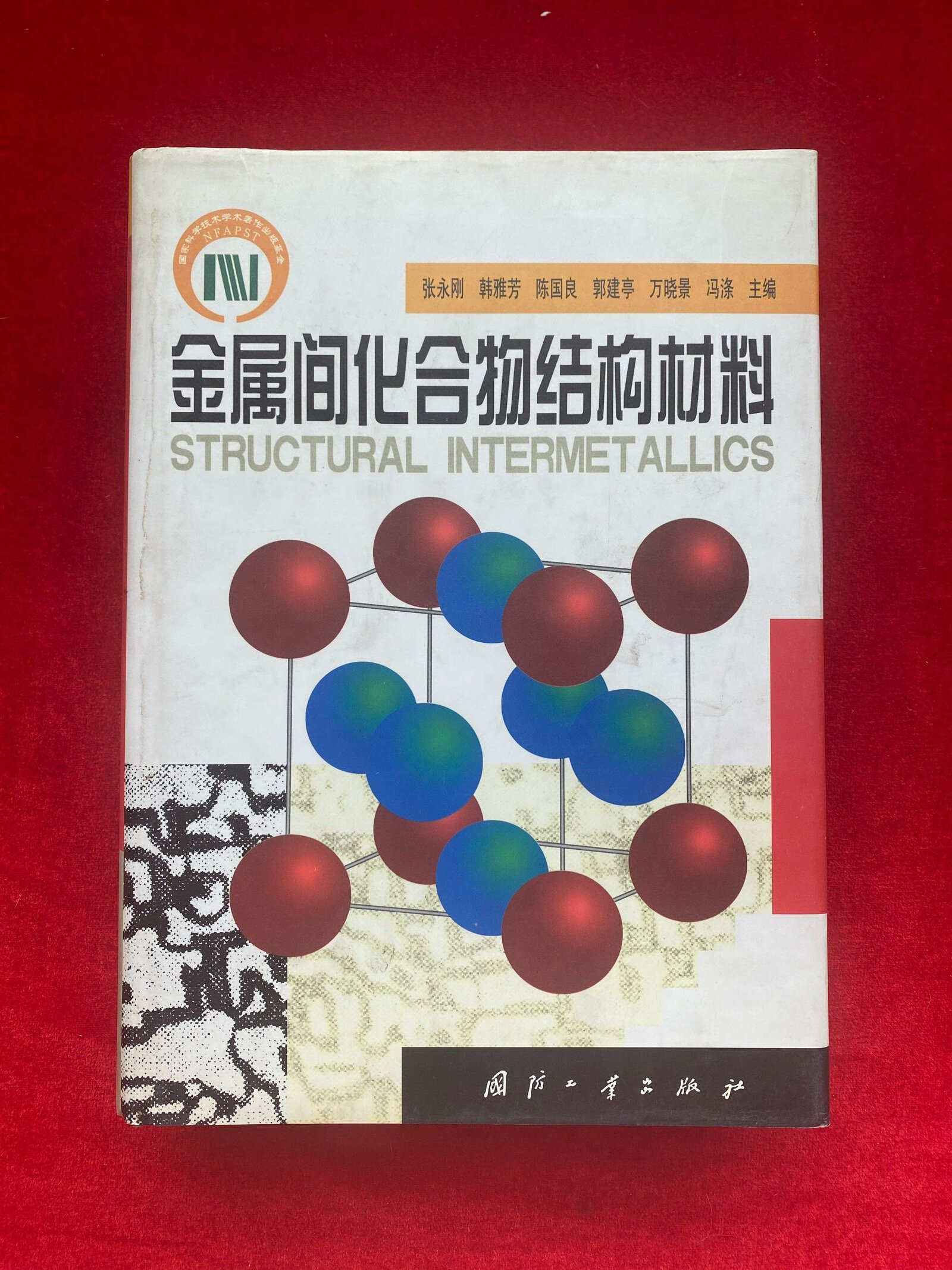 [二手9成新] 金属间化合物结构材料(精装)一版一印