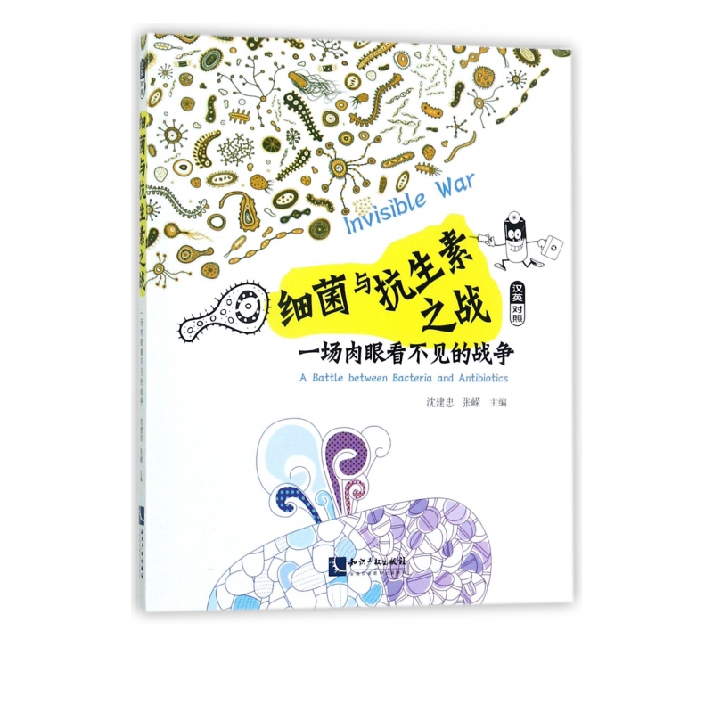 细菌与抗生素之战(一场肉眼看不见的战争汉英对照)