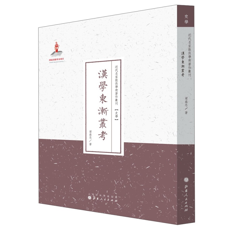正版包邮 汉学东渐丛考 近代名家散佚学术著作丛刊 史学 繁体竖排 百位学人 百部名作 百年经典 文化往来事迹，并有相关人物画像、论文译作等图文参考资料十数篇