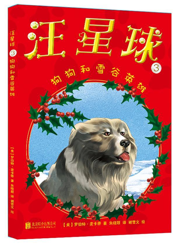全新现货 汪星球3·狗狗和雪谷英雄(适合任何年龄爱狗人士阅读的佳作