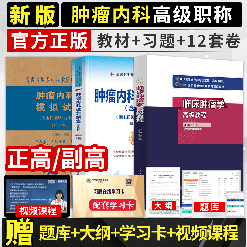 临床肿瘤学高级教程2024肿瘤内科学副高职称考试教材+习题集+模拟卷临床放射肿瘤学肿瘤外科学主任正高题库模拟题历年真题视频