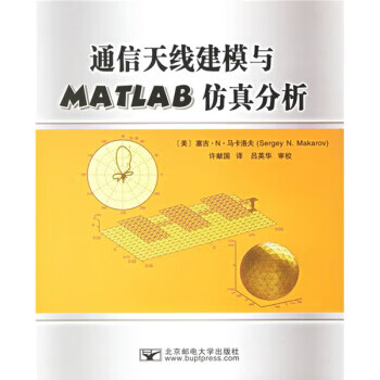 通信天线建模与MATLAB仿真分析【正版图书，放心购买】
