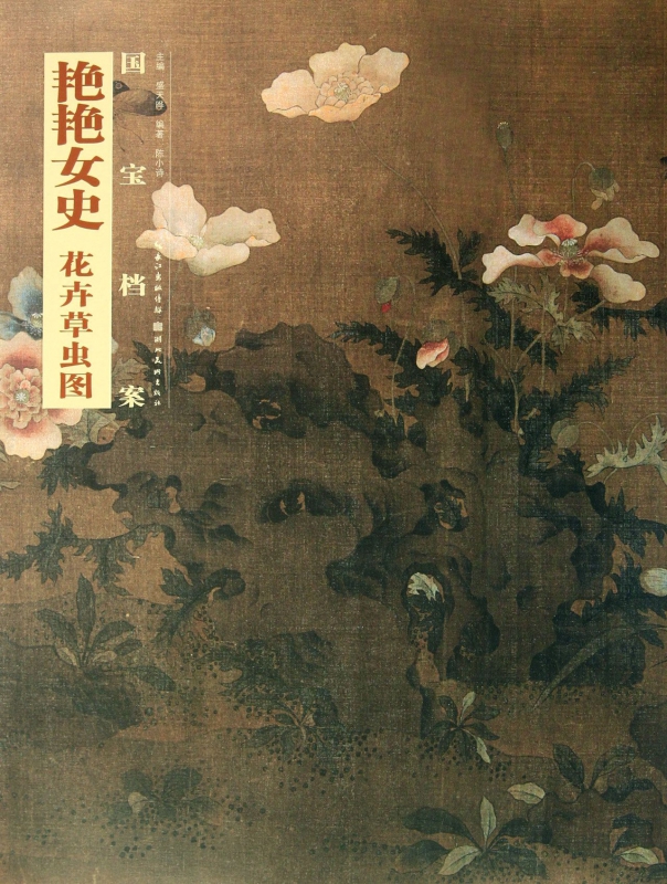 艳艳女史花卉草虫图/国宝档案