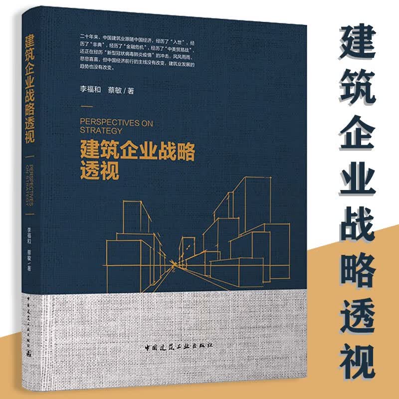 建筑企业战略透视——李福和 蔡敏 著 中国建筑工业出版社 建筑行业发展市场分析 建筑行业发展趋势 建筑企业战略透视