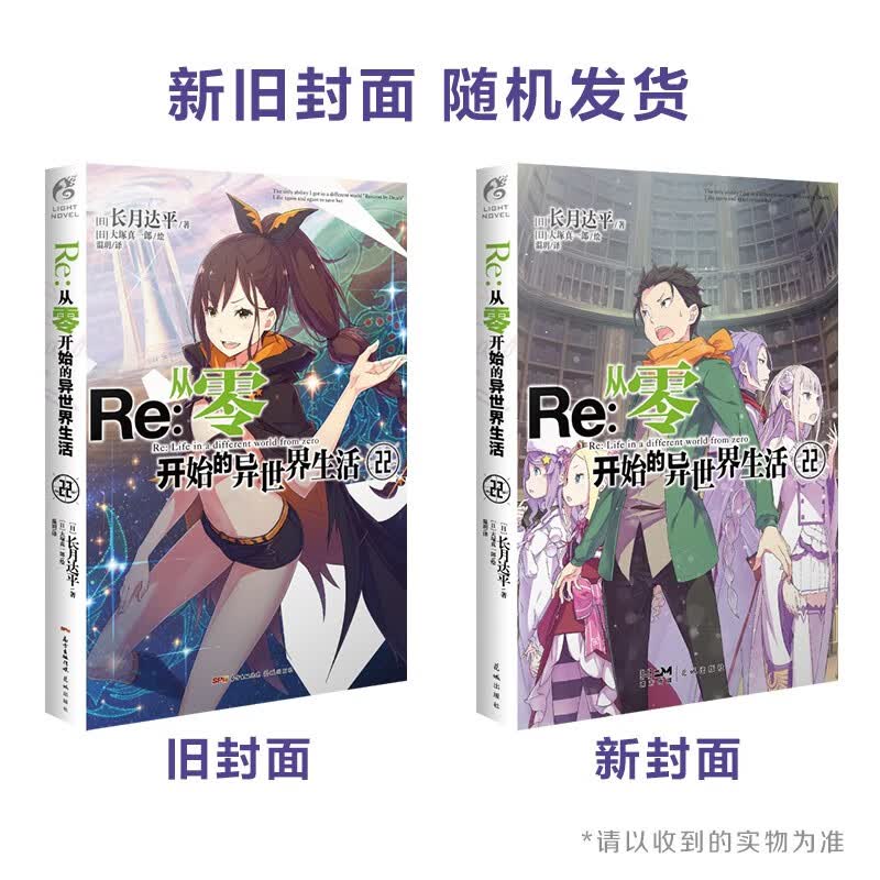 Re : 从零开始的异世界生活. 22（系列销量已突破700万册，“贤者之塔”篇第2集）