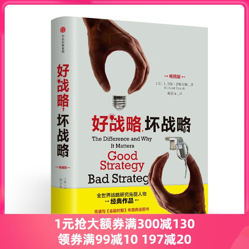 好战略坏战略版